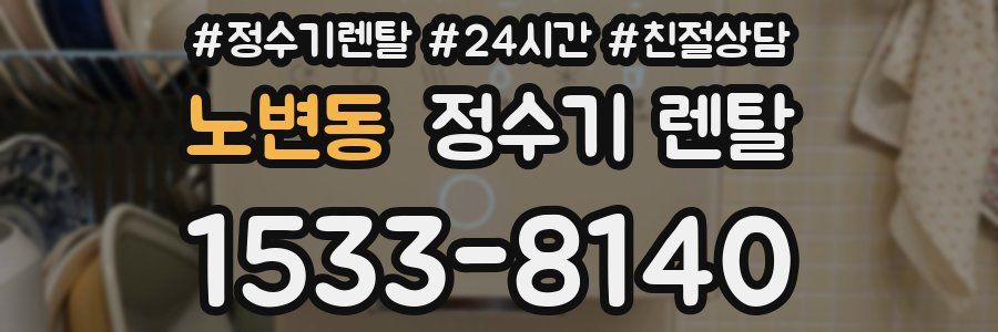 노변동 정수기 렌탈