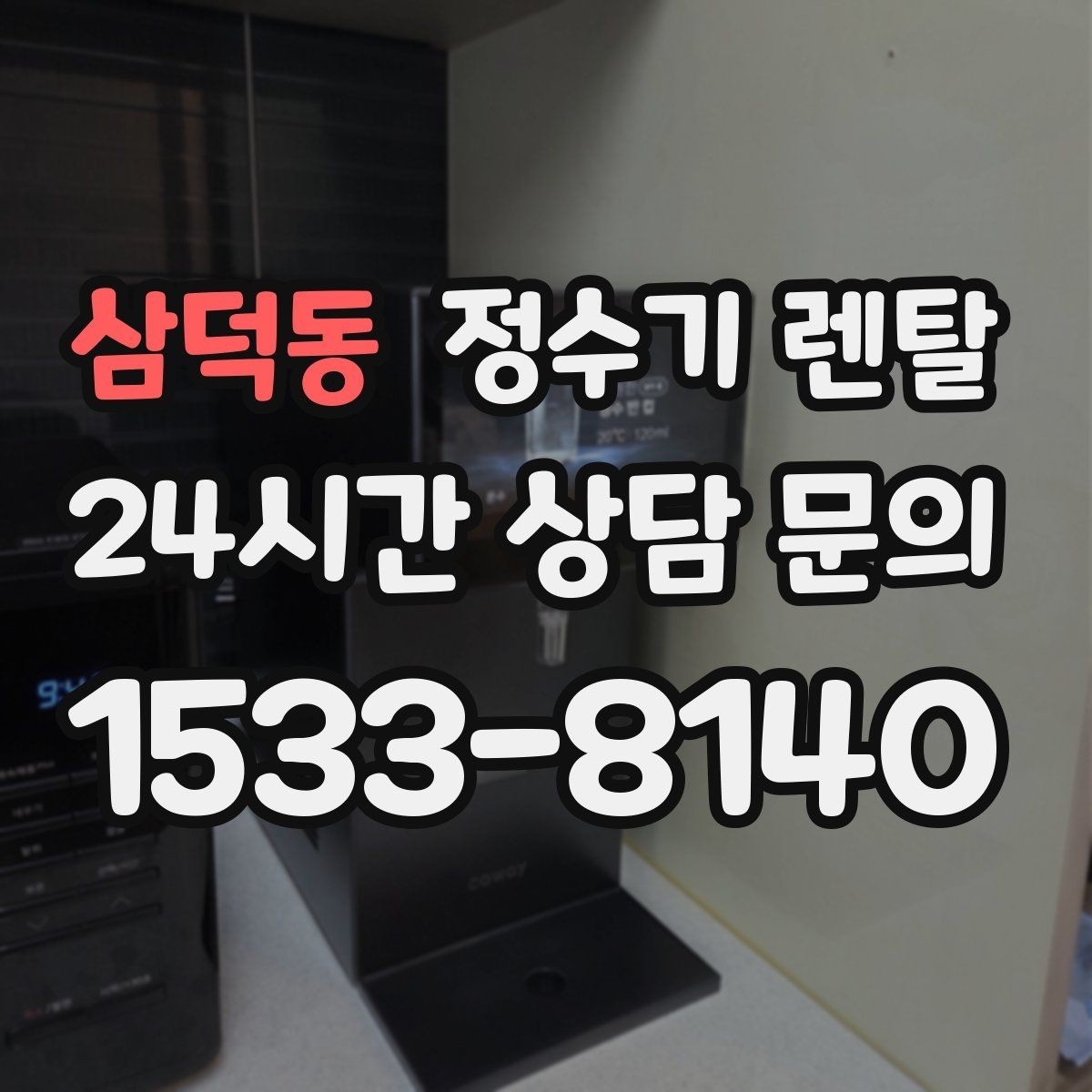 삼덕동 정수기 렌탈 비교할 때 핵심만 뽑아보는 방법