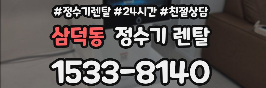 삼덕동 정수기 렌탈