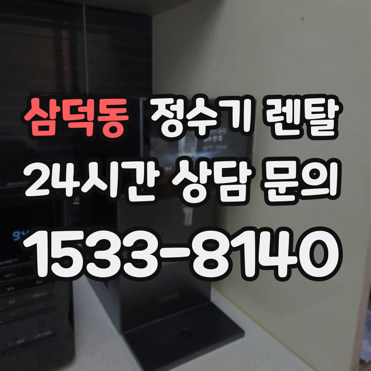 삼덕동 정수기 렌탈