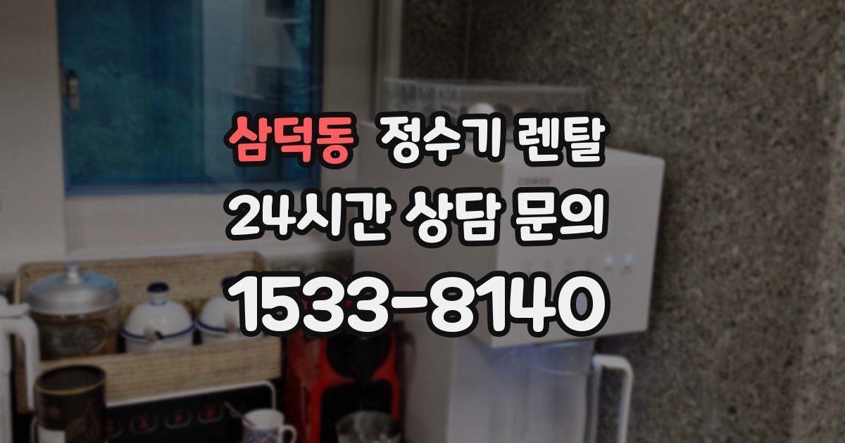 삼덕동 정수기 렌탈
