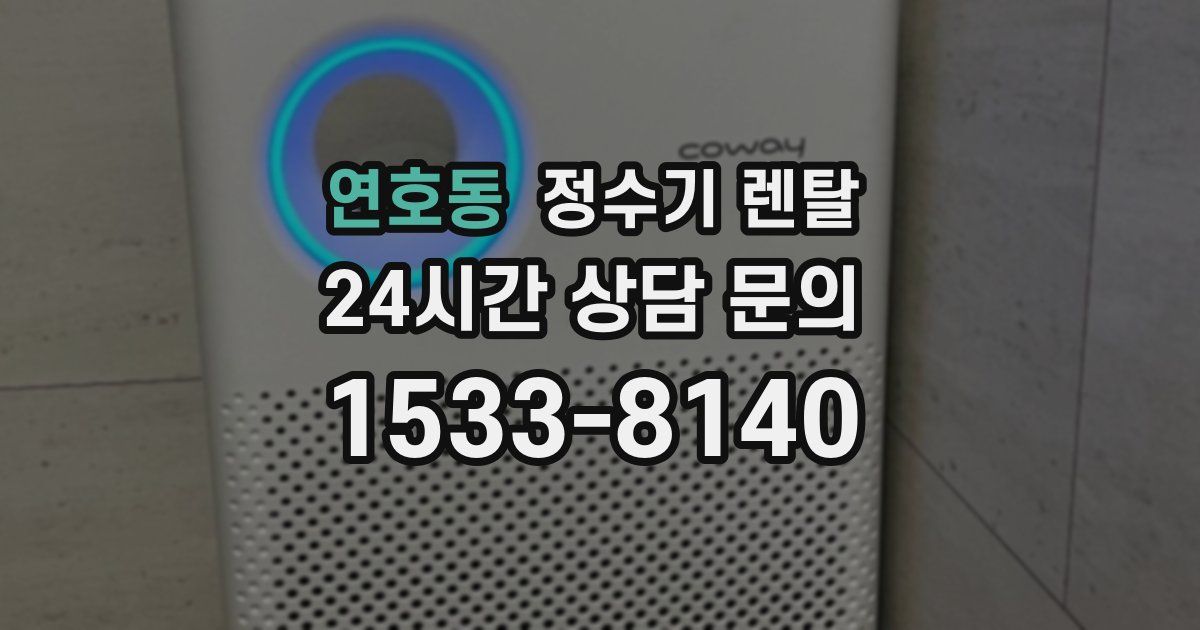 연호동 정수기 렌탈