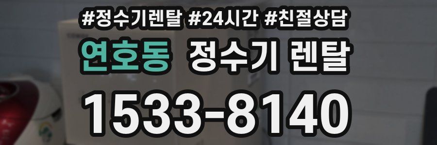 연호동 정수기 렌탈