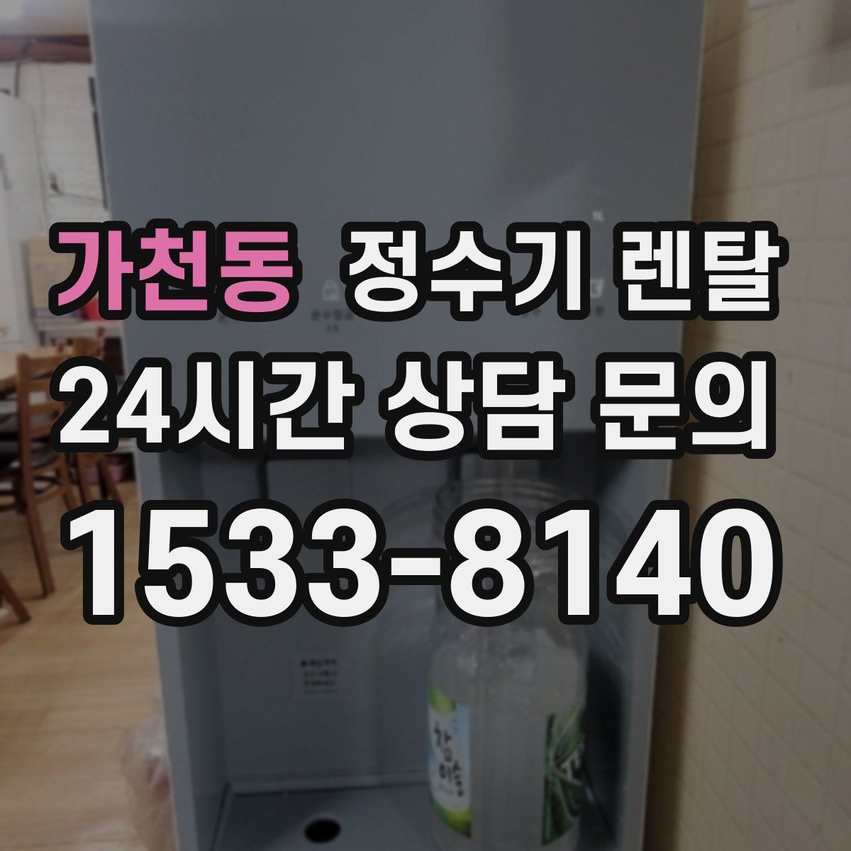 가천동 정수기 렌탈