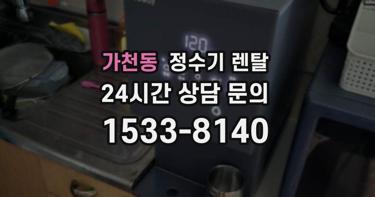 가천동 정수기 렌탈