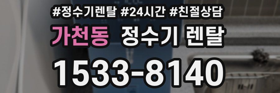 가천동 정수기 렌탈