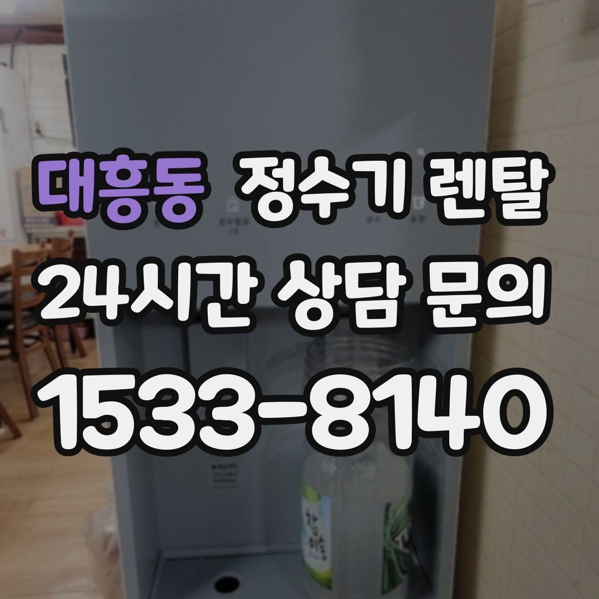 대흥동 정수기 렌탈 싱크대 옆 공간이 좁을 때 설치 해법