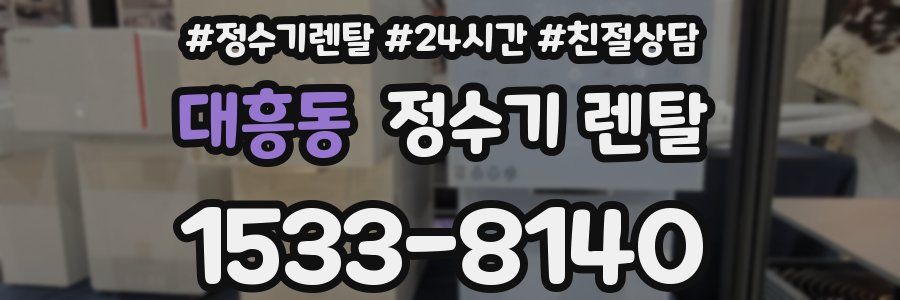 대흥동 정수기 렌탈