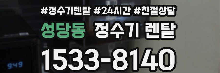 성당동 정수기 렌탈