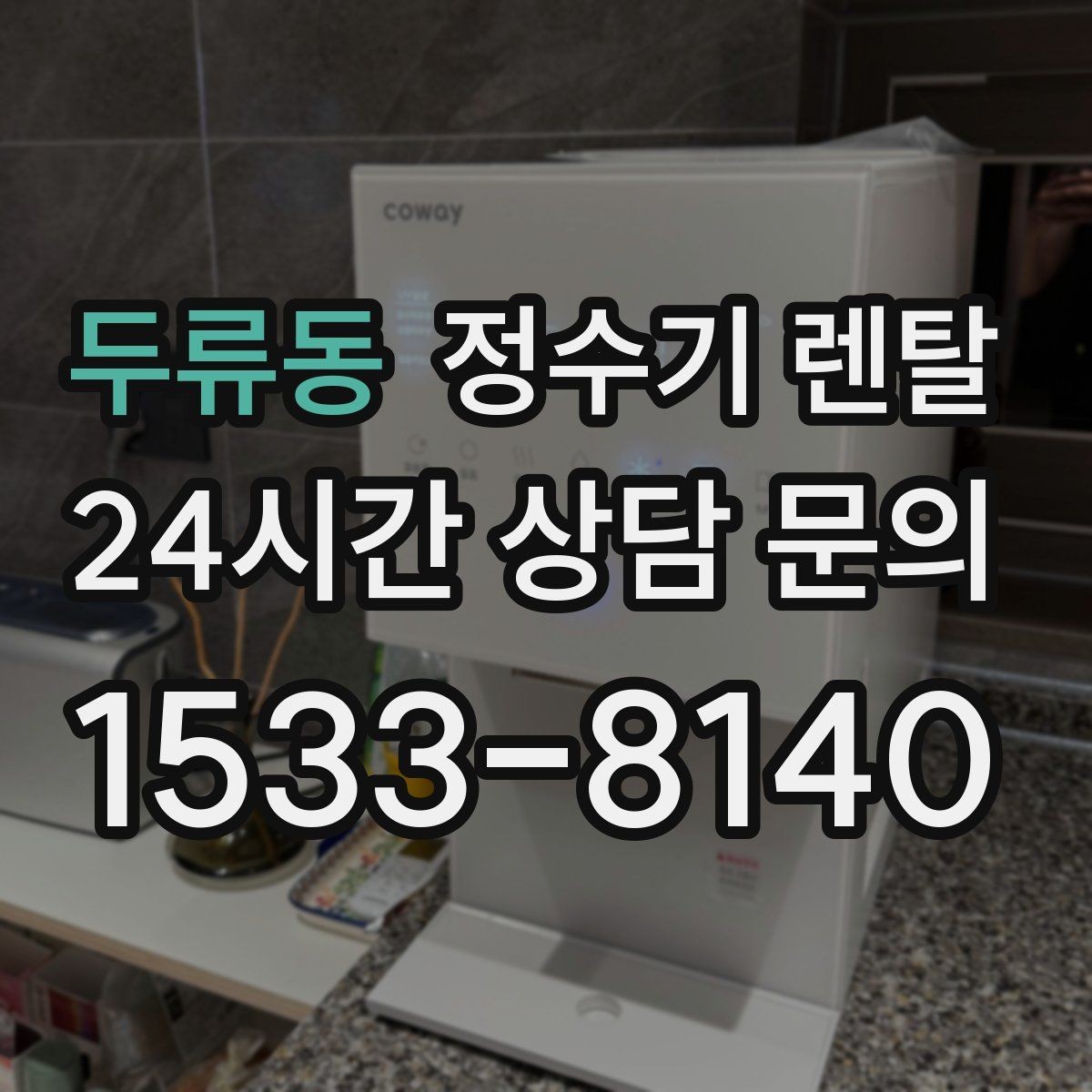 두류동 정수기 렌탈 냉온정이 꼭 필요 없는 집의 특징