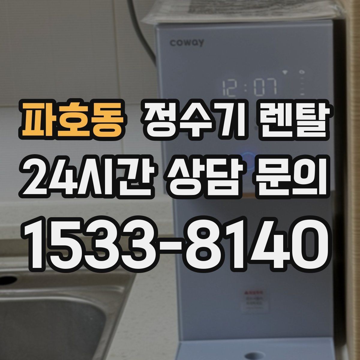 파호동 정수기 렌탈 대기전력 줄이는 사용 습관 정리