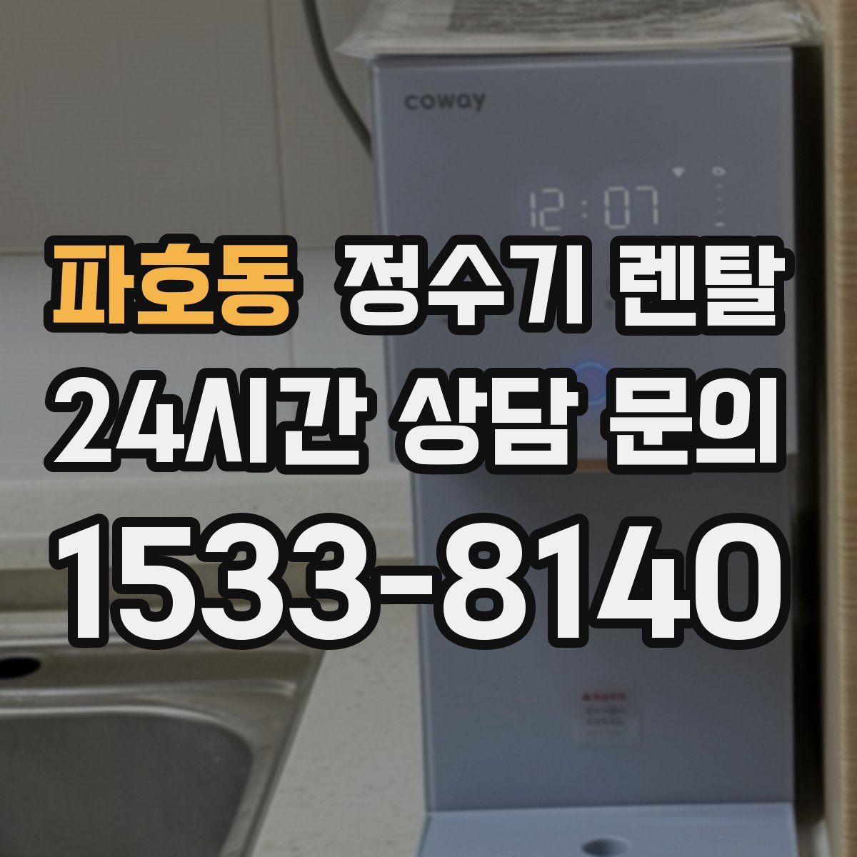 파호동 정수기 렌탈