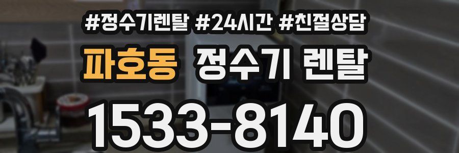 파호동 정수기 렌탈