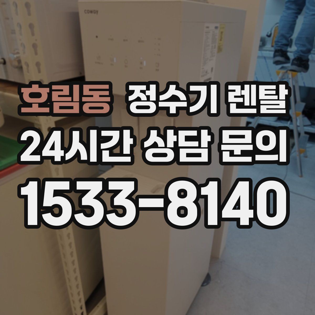 호림동 정수기 렌탈 이전 설치를 빠르게 진행하는 준비물