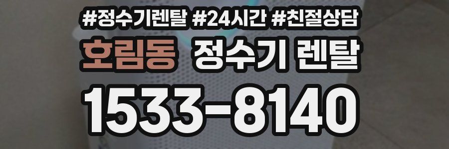 호림동 정수기 렌탈
