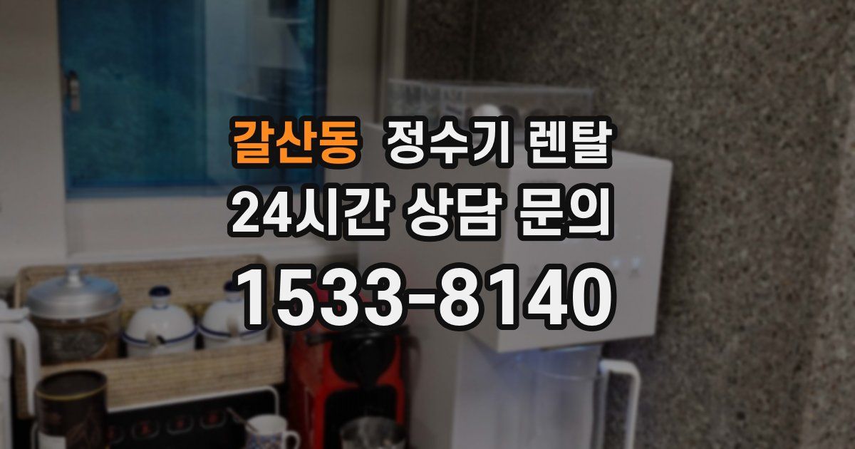 갈산동 정수기 렌탈