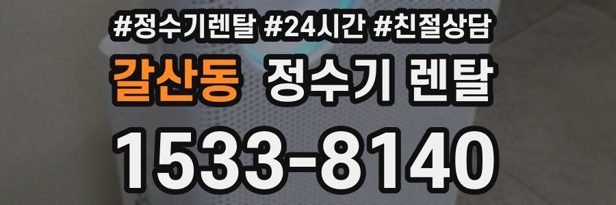 갈산동 정수기 렌탈
