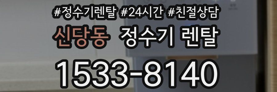 신당동 정수기 렌탈