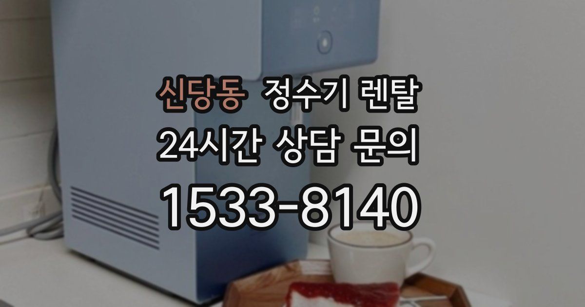신당동 정수기 렌탈