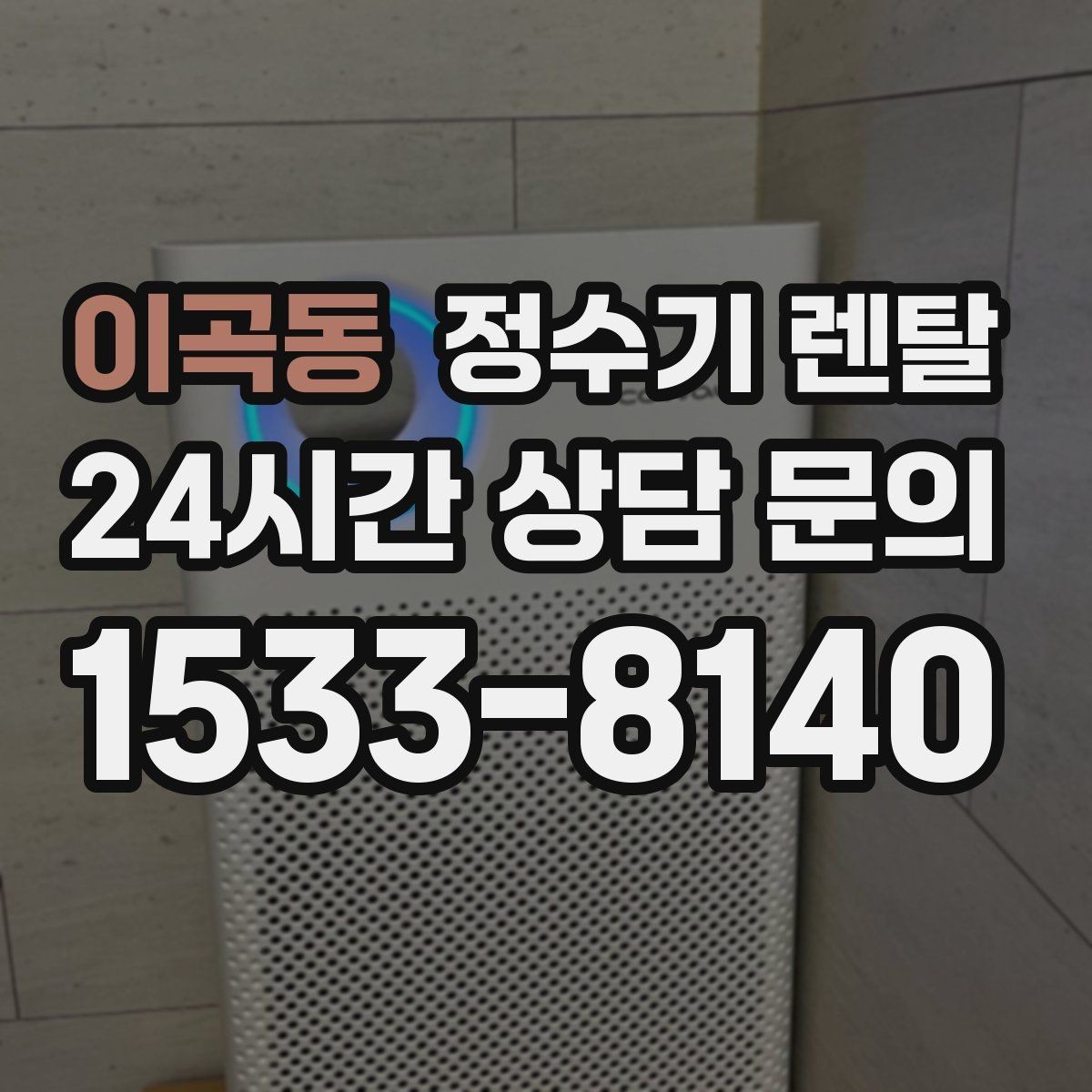 이곡동 정수기 렌탈 디자인만 보고 고르면 후회하는 포인트