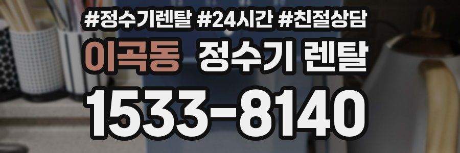 이곡동 정수기 렌탈