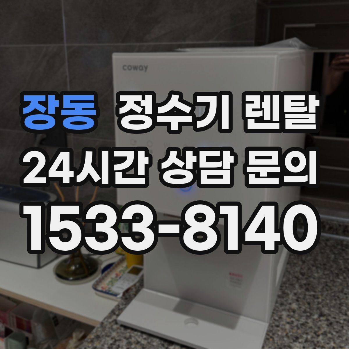 장동 정수기 렌탈 전기요금이 걱정될 때 확인할 포인트