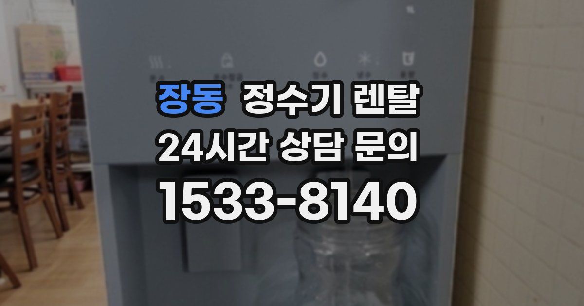 장동 정수기 렌탈