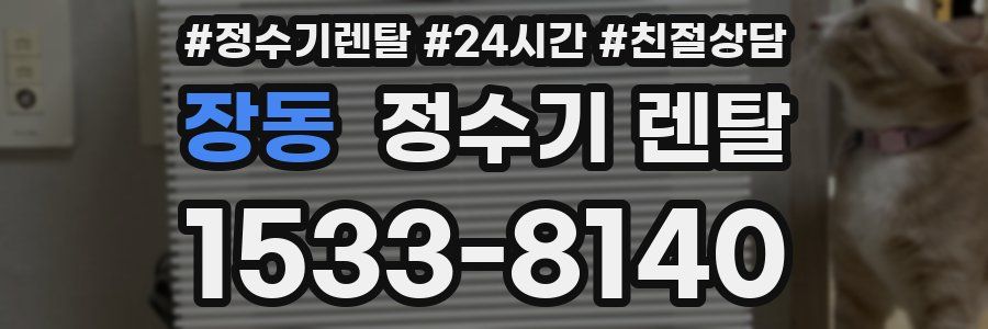 장동 정수기 렌탈