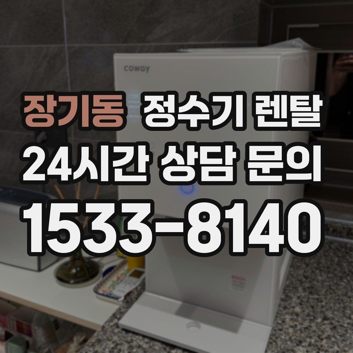 장기동 정수기 렌탈 사무실 매장에 설치할 때 꼭 보는 포인트