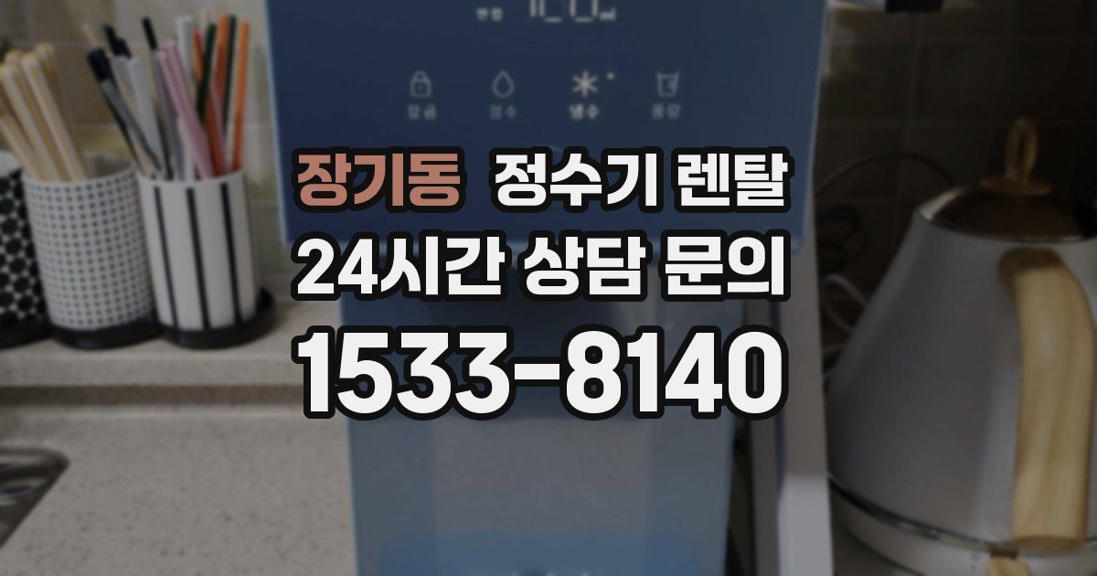 장기동 정수기 렌탈