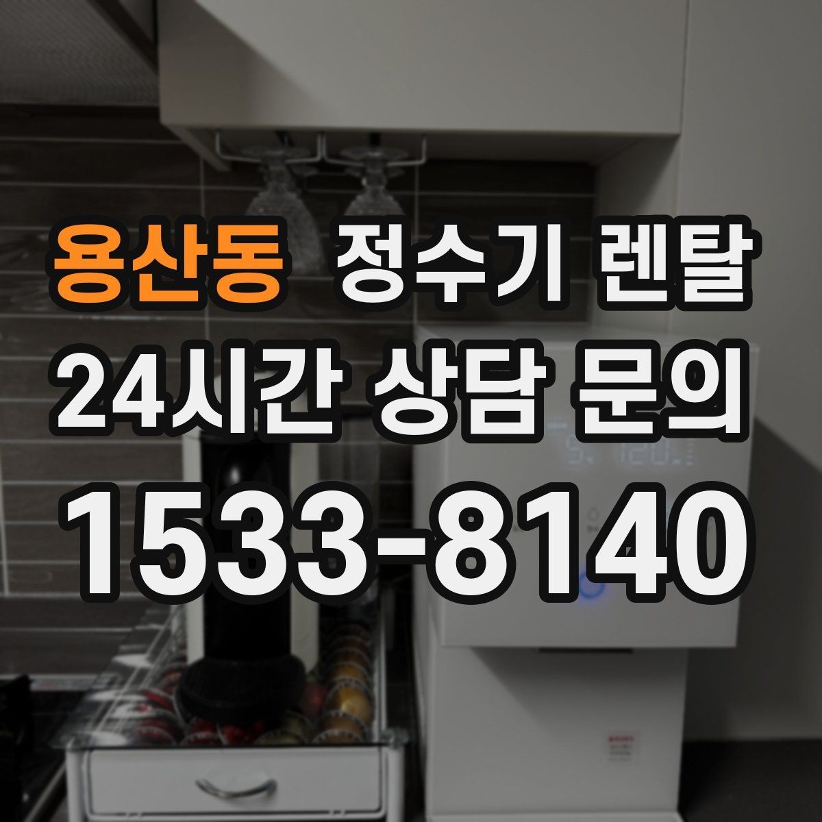용산동 정수기 렌탈 컴프레서형과 전자식 냉각 차이 정리