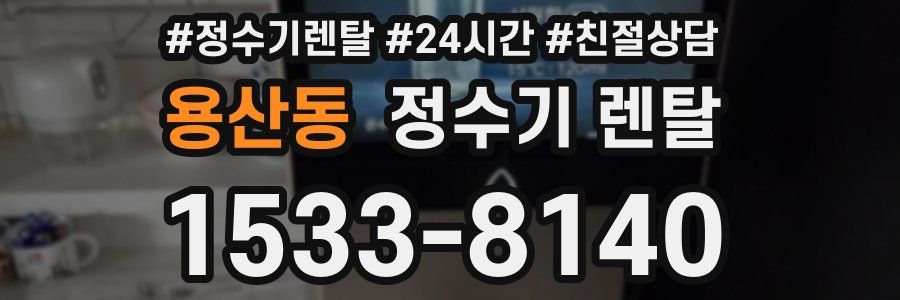 용산동 정수기 렌탈