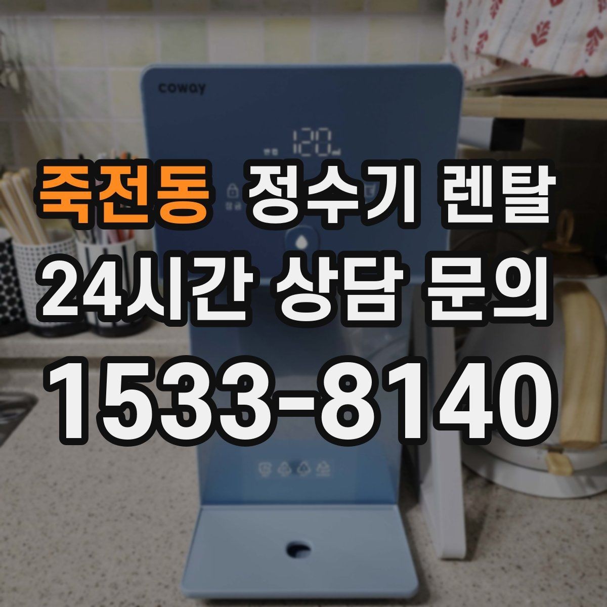 죽전동 정수기 렌탈 우리 집 사용 패턴으로 추천 받는 방법