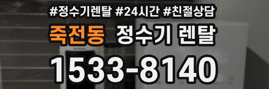 죽전동 정수기 렌탈