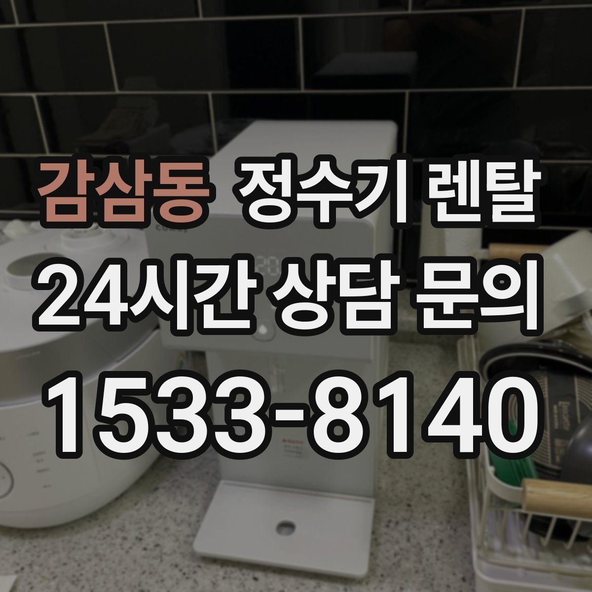 감삼동 정수기 렌탈 부모님 댁에는 조작이 단순한 제품이 좋은 이유