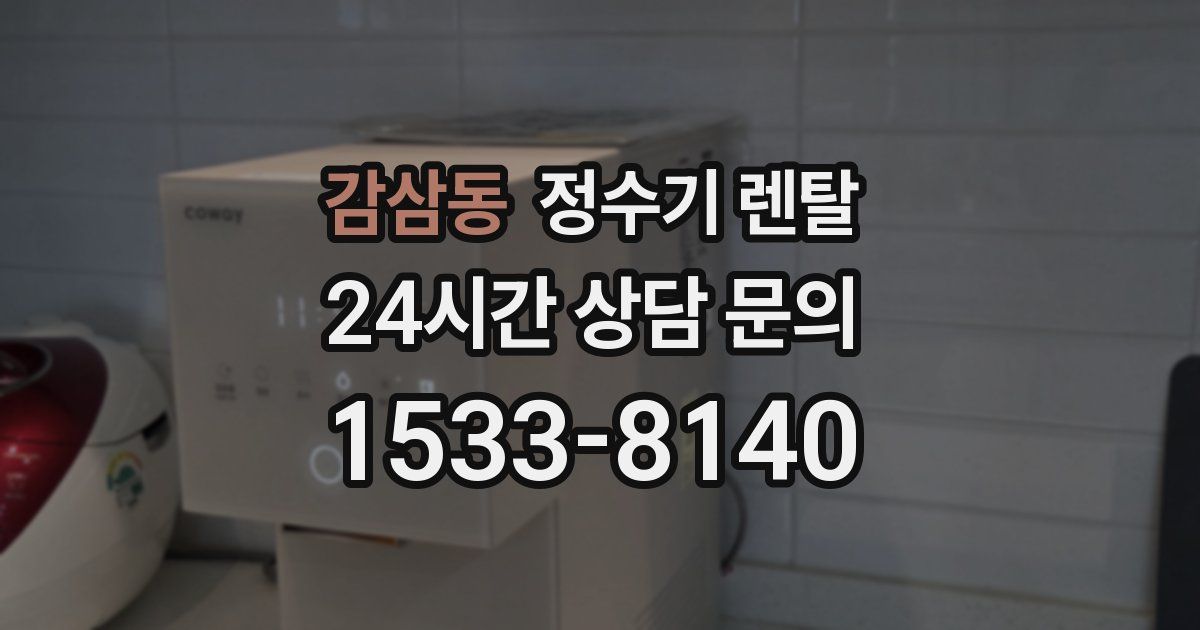 감삼동 정수기 렌탈