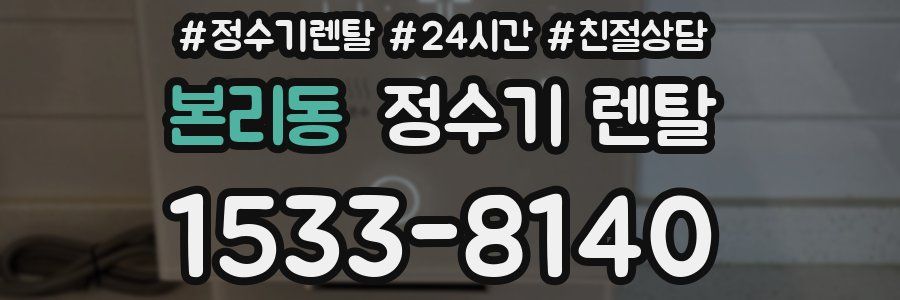 본리동 정수기 렌탈