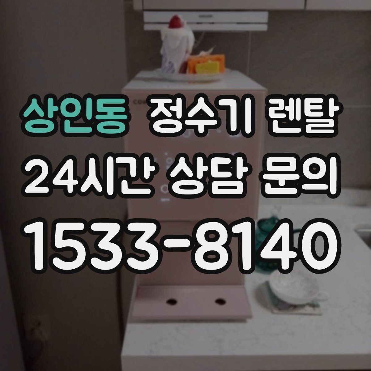 상인동 정수기 렌탈 냉수 기능이 정말 필요한 계절 생활 패턴