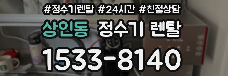 상인동 정수기 렌탈