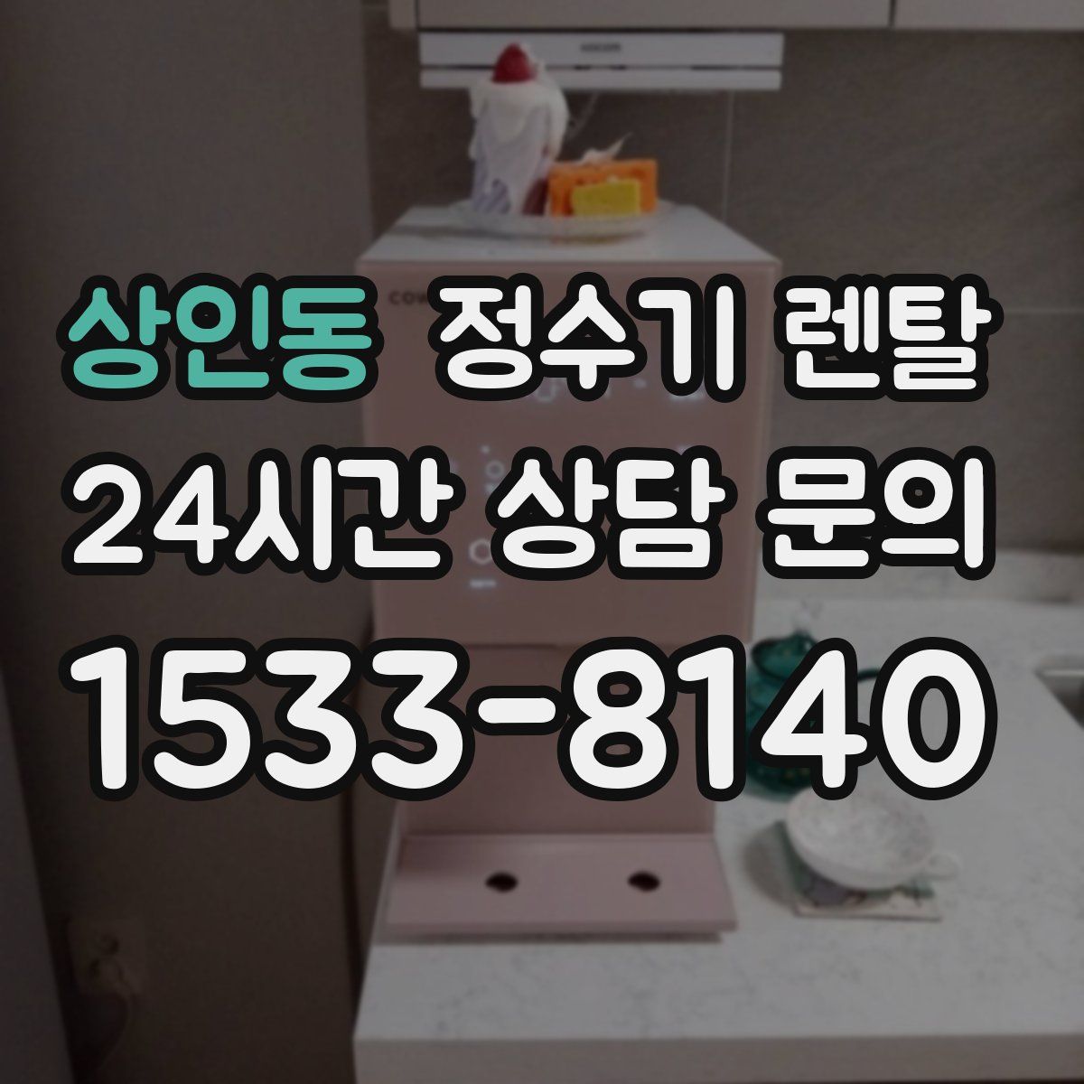 상인동 정수기 렌탈