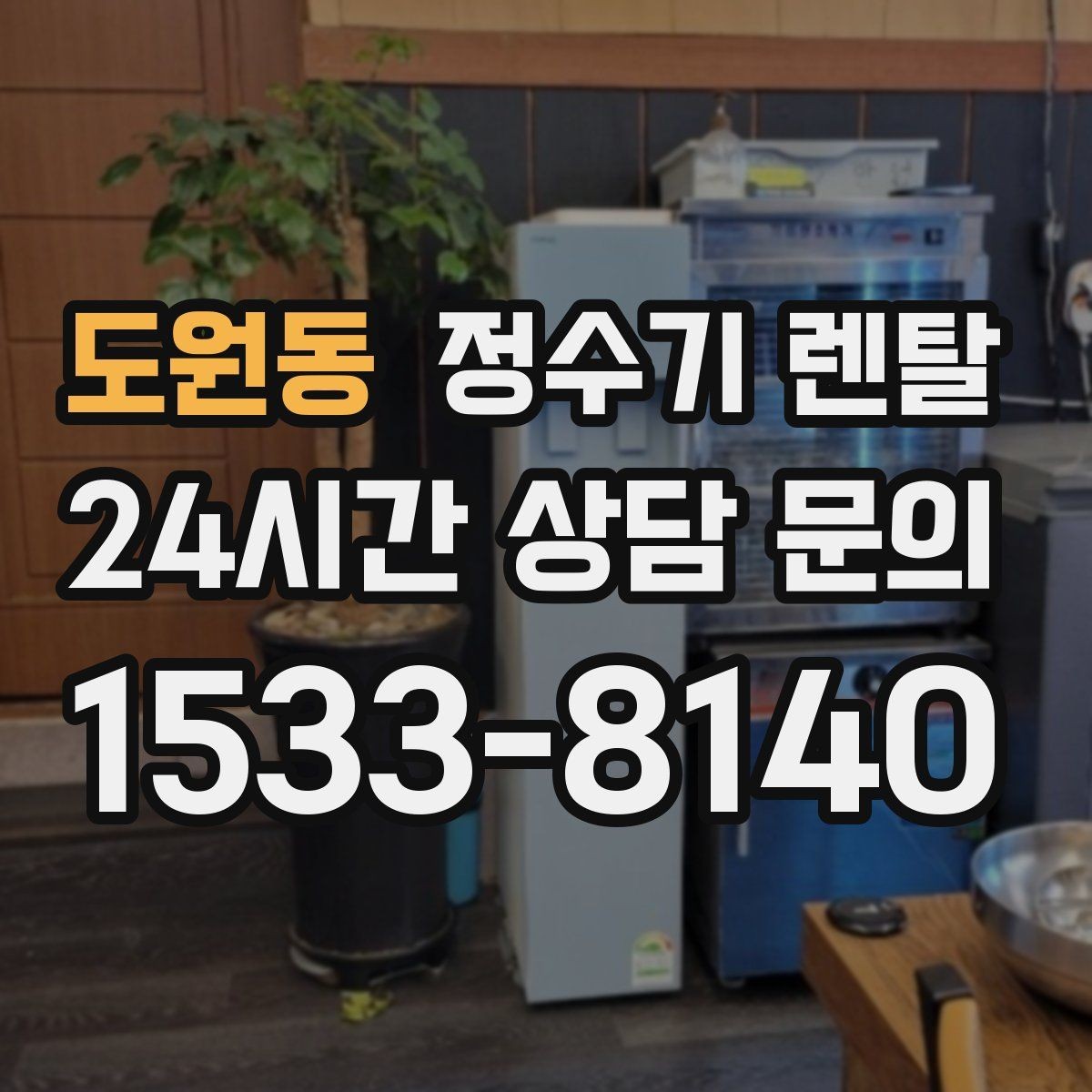 도원동 정수기 렌탈 생수값 배송 보관까지 포함하면 달라지는 계산