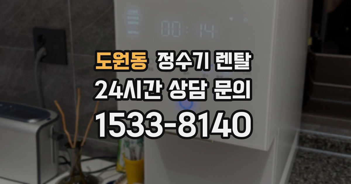 도원동 정수기 렌탈