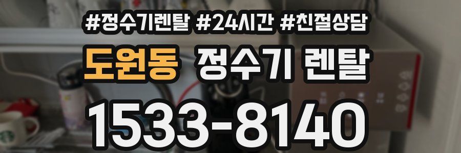 도원동 정수기 렌탈