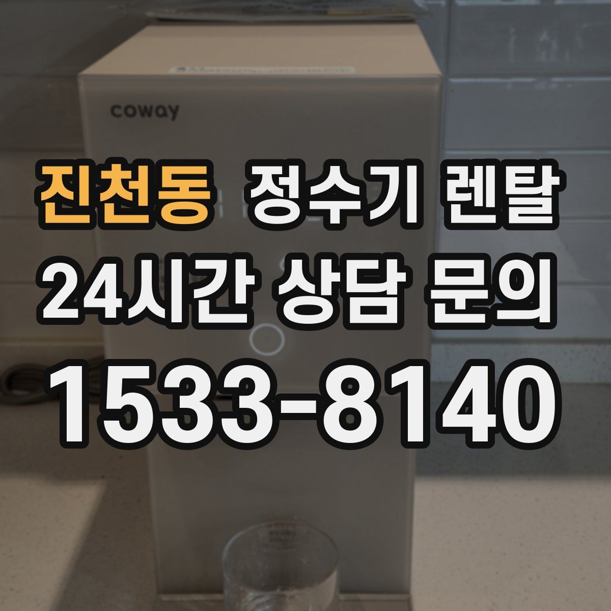 진천동 정수기 렌탈