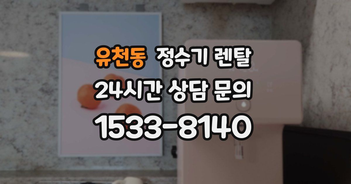 유천동 정수기 렌탈
