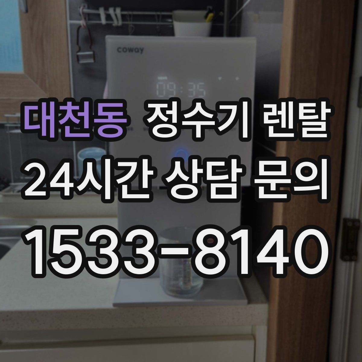 대천동 정수기 렌탈 이전 설치 가능 범위를 미리 확인해야 하는 이유