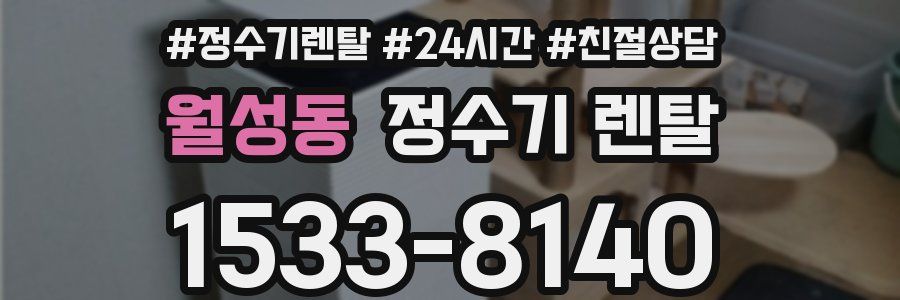 월성동 정수기 렌탈