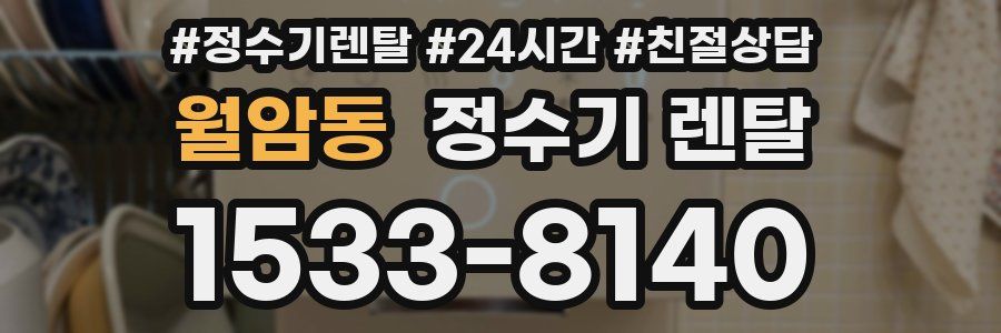 월암동 정수기 렌탈