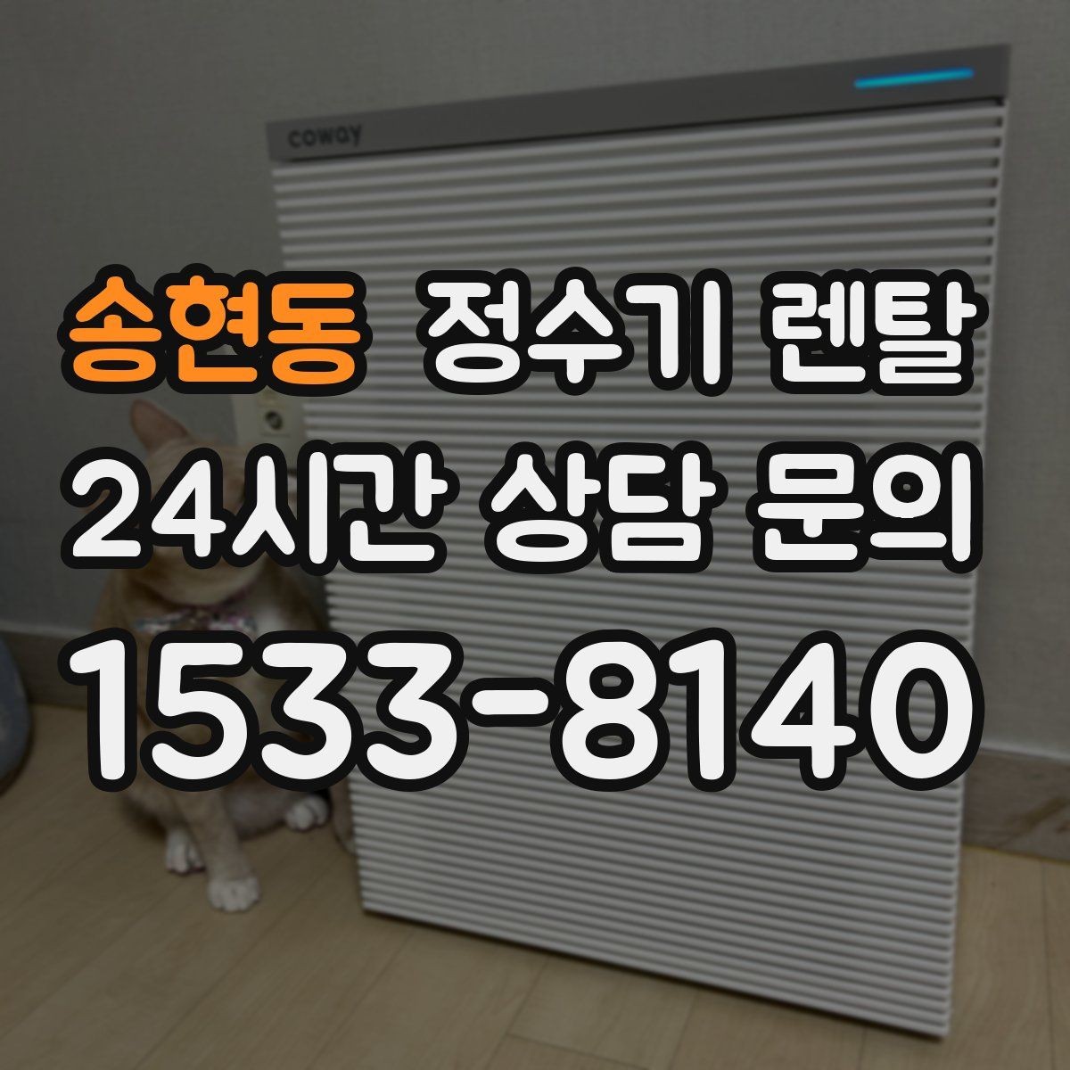 송현동 정수기 렌탈 장기 외출 전에 꼭 해야 할 설정 3가지