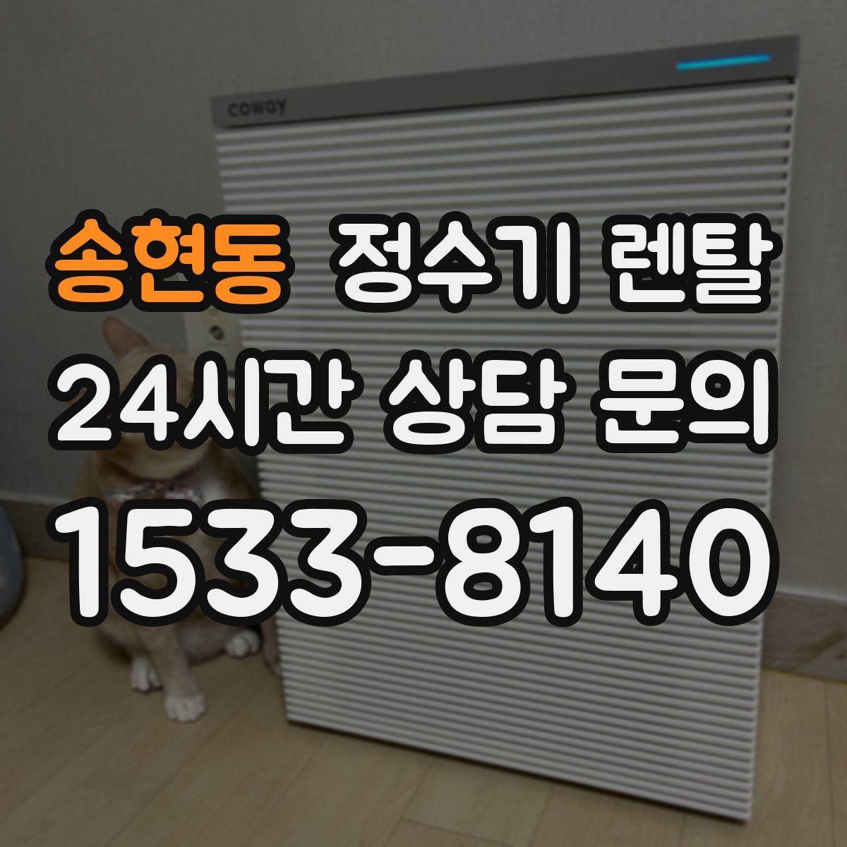 송현동 정수기 렌탈